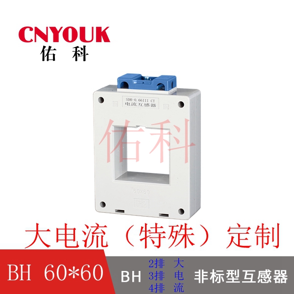 SDH-0.66 60X60 孔 2排 3排 4排 加大型 电流互感器 